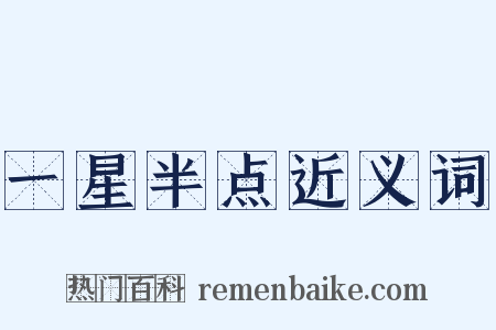 一星半点近义词是什么意思的图片